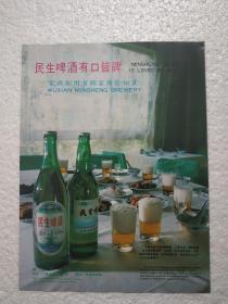 江苏酒，民生啤酒，吴县民生酒厂，酒厂广告，八十年代