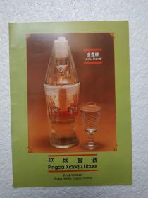 贵州酒，平坝窖酒，平坝县酒厂，八十年代