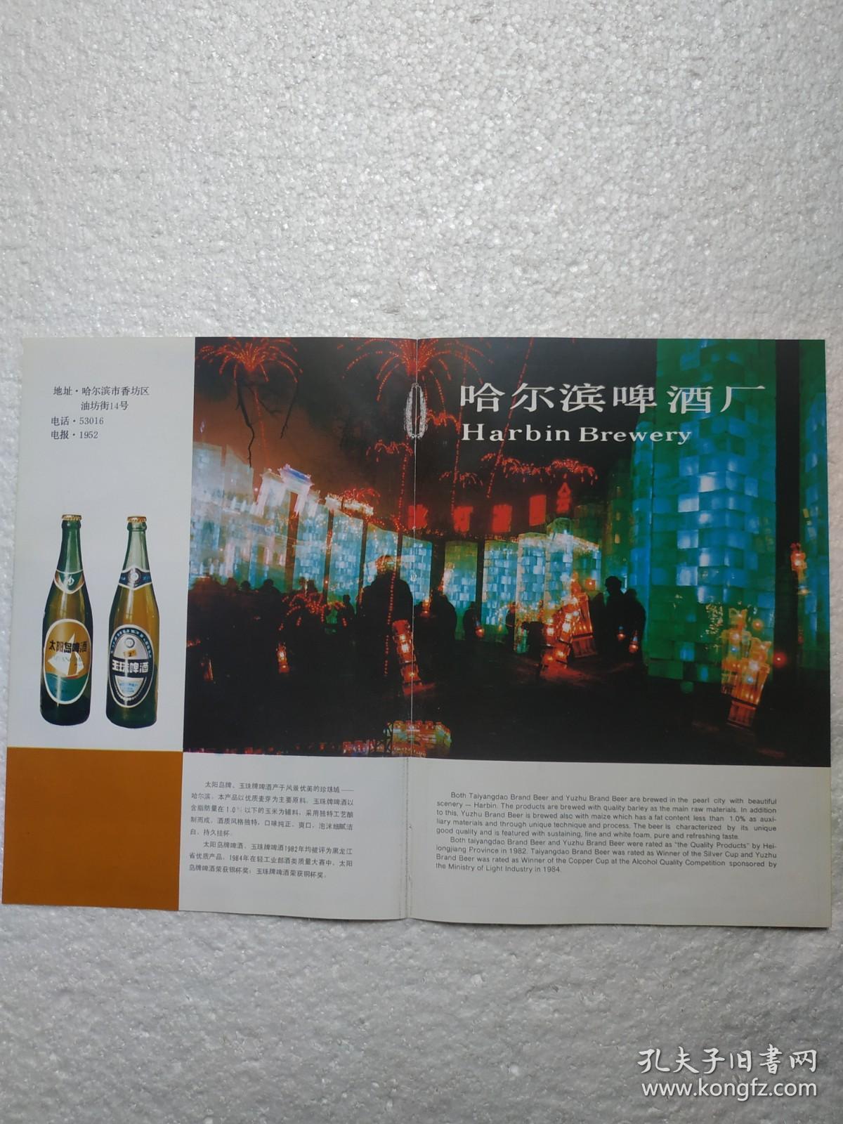 黑龙江酒，太阳岛啤酒，哈尔滨啤酒厂，新三星啤酒，一面坡啤酒厂，长春啤酒，长春啤酒厂，酒厂广告，二页四面，八十年代