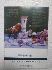 河南酒，汴京啤酒，开封啤酒厂，九都啤酒，洛阳市啤酒厂，酒厂广告，一页二面，八十年代