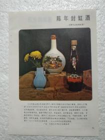 江西酒，陈年封缸酒，九江市封缸酒厂，沙洲黄酒，惠泉糯米酒，酒厂广告，一页二面，八十年代，