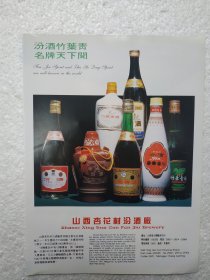 山西酒，汾酒，竹叶青酒，杏花村汾酒厂，酒厂广告