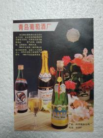 山东酒，白葡萄酒，鸡尾酒，青岛葡萄酒厂，酒厂广告，八十年代，