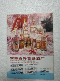 安徽酒，沙河特曲酒，芬芳酒，界首县酒厂广告，八十年代，