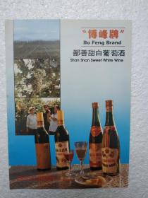 新疆酒，甜白葡萄酒，鄯善葡萄酒厂，酒厂广告，八十年代