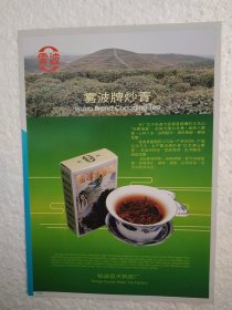 湖北省松滋县天鹅茶厂，龙潭云雾茶，茶厂广告，八十年代