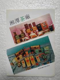 湖南省湘潭茶厂，龙凤茶，茉莉花茶，茶厂广告，八十年代