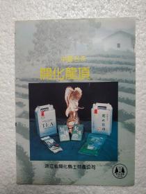 浙江省开化县土产公司，开化龙顶茶，茶厂广告，八十年代