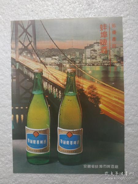安徽酒，蚌埠啤酒，蚌埠市啤酒厂，酒厂广告