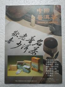 中国普洱茶，普洱茶叶，茶厂广告，七十年代