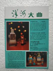 江苏酒，洋河大曲酒，洋河酒厂，天津大曲酒，天津酿酒厂，酒厂广告，一页二面，八十年代