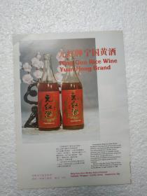 安徽酒，元红酒，宁国县黄酒厂，吉林酒，玉米黄酒，长春市酿酒厂，一页二面，八十年代