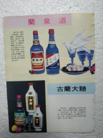 四川酒，蔺泉酒，古蔺大曲酒，古蔺郎酒厂，酒厂广告，八十年代