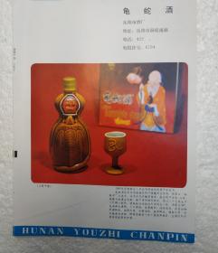湖南酒，龟蛇酒，岳阳市酒厂，酒厂广告，八十年代