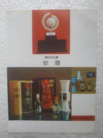 贵州酒，安酒，夜郎村酒，安酒酒厂，酒厂广告