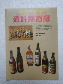 河南酒，汴南春酒，莲花白酒，通许县酒厂，酒厂广告，八十年代