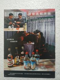 江苏酒，文游特液酒，荷叶青酒，高邮米酒厂，酒厂广告，八十年代