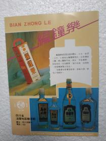 四川酒，编钟乐酒，乌江大曲酒，涪陵地区曲酒厂，酒厂广告，八十年代
