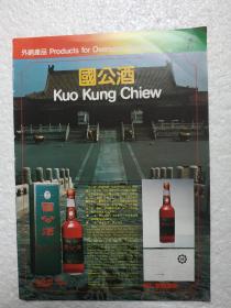 北京酒，国公酒，同仁堂药酒厂，酒厂广告，八十年代