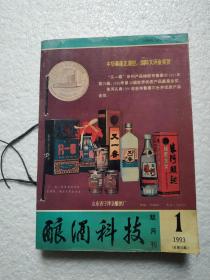 酿酒科技1993年1-6（双月刊全年6本合售），看描述，
有几家酒厂彩页