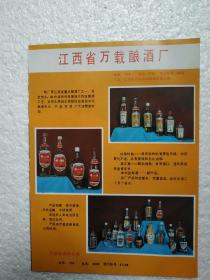 江西酒，仙泉特曲酒，锦江酒，万载酒厂，酒厂广告，八十年代，