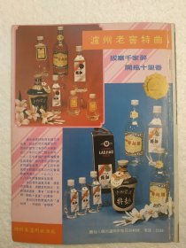 四川酒，泸州老窖特曲酒，泸州曲酒厂，酒厂广告，八十年代
