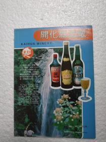 浙江酒，双酿酒，开化县酒厂，酒厂广告，八十年代