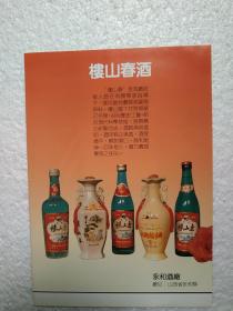 山西酒，楼山春酒，永和酒厂，酒厂广告，八十年代，