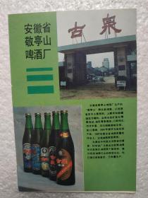 安徽酒，古泉啤酒，敬亭山啤酒厂，酒厂广告，八十年代