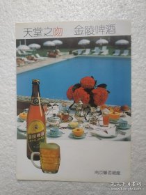 江苏酒，金陵啤酒，南京酿酒总厂，酒厂广告