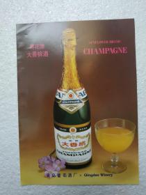山东酒，大香槟酒，青岛葡萄酒厂，酒厂广告，八十年代