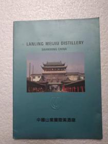 中国山东兰陵美酒厂，宣传册，九十年代，名酒图片，少见