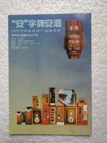 贵州酒，安酒，安酒厂，中国橙酒，四川万县地区果酒厂，一页二面，酒厂广告