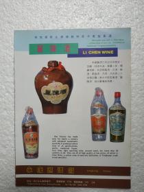 浙江酒，丽陈酒，永康县酒厂，酒厂广告，八十年代