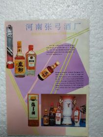 河南酒，张弓酒，张弓酒厂，九里春特曲酒，四川省九里春酒厂，酒厂广告，一页二面，八十年代