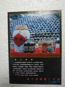 江西酒，大曲酒，荷叶青酒，峡江黄酒，峡江县酒厂，酒厂广告，八十年代，