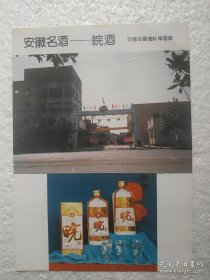 安徽酒，皖酒，蚌埠酒厂，酒厂广告