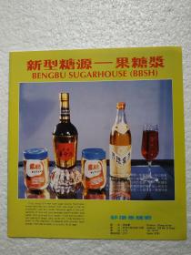 安徽酒，养命酒，珍珠蜜酒，蚌埠果糖厂，酒厂广告，八十年代
