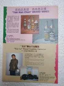 河北酒，燕南春酒，永清县酒厂，酒厂广告，八十年代，