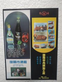 湖南酒，邵阳市酒厂，邵阳大曲，酒厂广告，八十年代