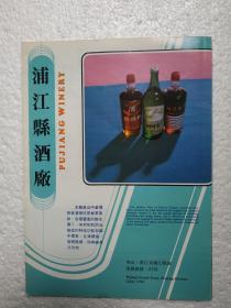 浙江酒，竹叶青酒，猕猴桃酒，浦江县酒厂，酒厂广告，八十年代