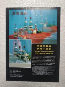 江苏酒，汤沟特液酒，汤沟酒厂，酒厂广告，八十年代