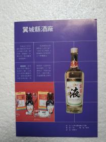 山西酒，高粱液酒，翼城县酒厂，酒厂广告，八十年代