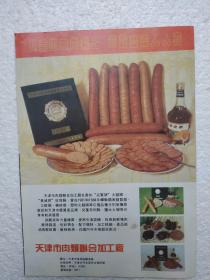天津酒，天津陈酿酒，酒厂广告，八十年代