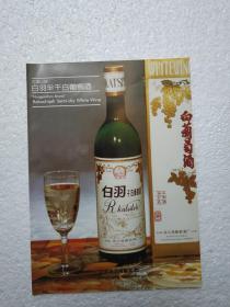 江苏酒，干白葡萄酒，连云港葡萄酒厂，酒厂广告，八十年代