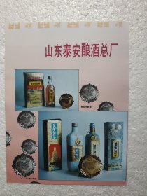 山东酒，泰山特曲酒，泰安酿酒总厂，林河特曲酒，河南省林河酒厂，酒厂广告，一页二面