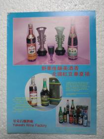 内蒙古酒，红豆酒，味美思酒，牙克石酒厂，酒厂广告，八十年代