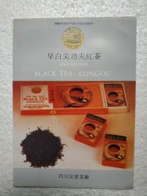 四川省宜宾茶厂，早白尖功夫红茶，茶厂广告，八十年代