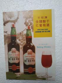 北京酒，干红葡萄酒，北京葡萄酒厂，酒厂广告，八十年代