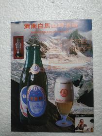 山东酒，北冰洋啤酒，济南白马山啤酒厂，酒厂广告，  八十年代，